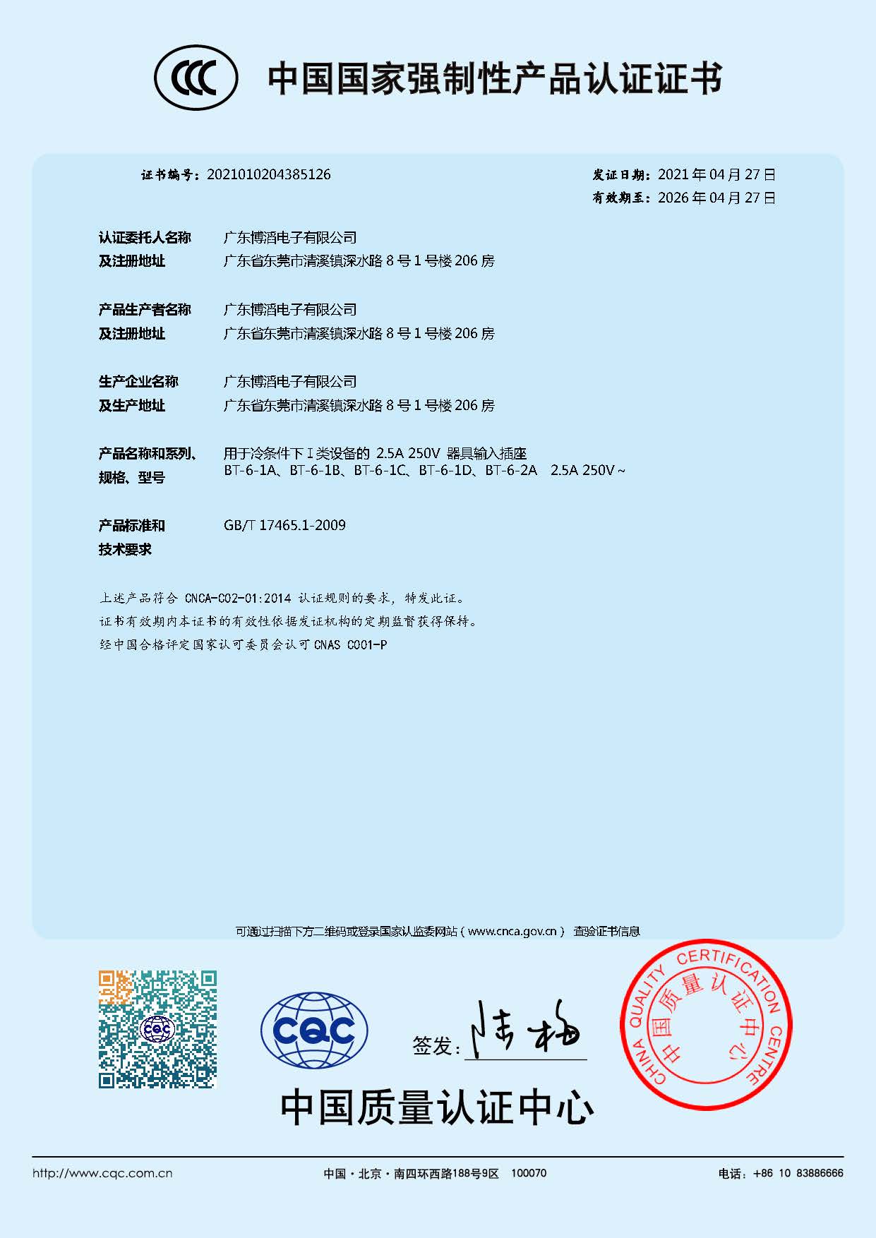 BT-6係列 CCC中（zhōng）國國家強製性產品認證證（zhèng）書