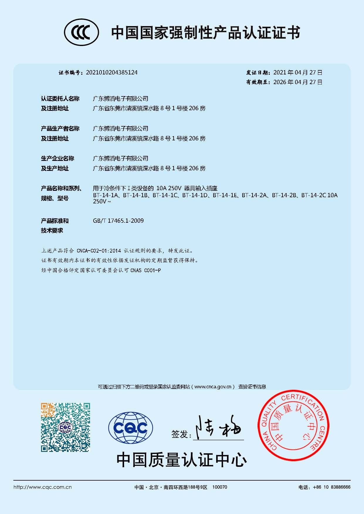 BT-14係列 CCC中（zhōng）國國家強製性產品認證證（zhèng）書